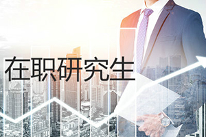 暨南大學金融專碩