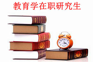 教育心理學(xué)在職碩士學(xué)習(xí)方式