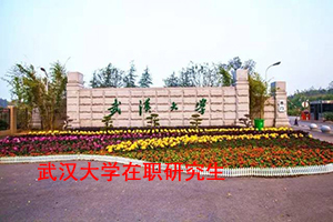 武漢大學(xué)在職碩士研究生