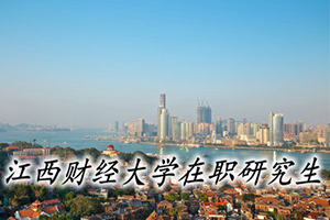 江西財(cái)經(jīng)大學(xué)在職碩士招生專業(yè)