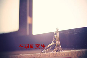 上海財經大學在職研究生論文要求