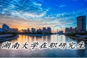 湖南大學在職研究生復試