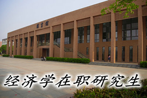 經濟學在職研究生院校推薦