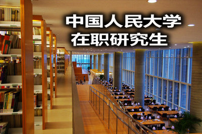 人大經(jīng)濟學在職碩士到底怎么樣?有用嗎?