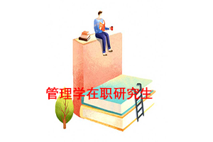 華中農(nóng)業(yè)大學同等學力管理學