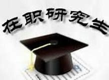 考古學(xué)專業(yè)同等學(xué)力在職研究生好不好考呢?