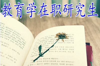 河南在職教育學研究生詳解。