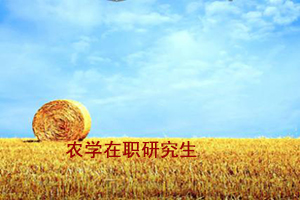 華中農(nóng)業(yè)大學(xué)在職農(nóng)學(xué)申碩年限