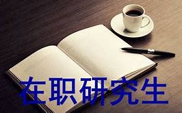 公共衛(wèi)生與預防醫(yī)學同等學力在職研究生授課時間