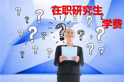 醫(yī)學(xué)在職研究生學(xué)費(fèi)解析