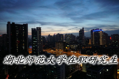 湖北師范大學(xué)在職教育碩士還在招生嗎?