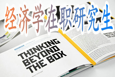 經濟學在職研究生含金量到底怎么樣呢?