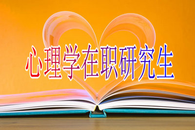 心理學(xué)在職雙證的學(xué)校有嗎