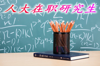 中國人民大學(xué)同等學(xué)力在職研究生考試詳情!