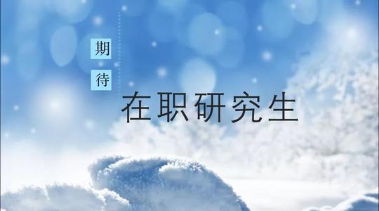 湖北大學(xué)化學(xué)在職研究生招生要求