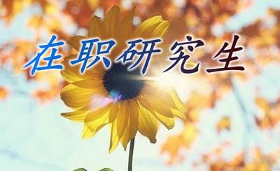 石油與天然氣工程在職研究生成績(jī)查詢方法