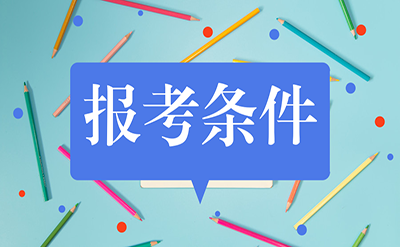 報考教育經(jīng)濟(jì)與管理同等學(xué)力在職研究生需要什么條件呢?