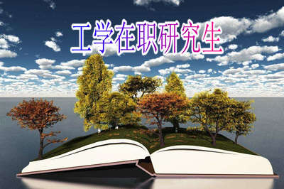 工學考在職研究生流程有哪些?復雜么?