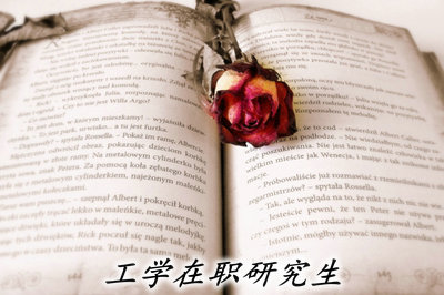 你真的適合工學在職碩士報讀嗎?