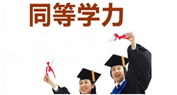東南大學(xué)醫(yī)學(xué)同等學(xué)力都有哪些優(yōu)勢(shì)