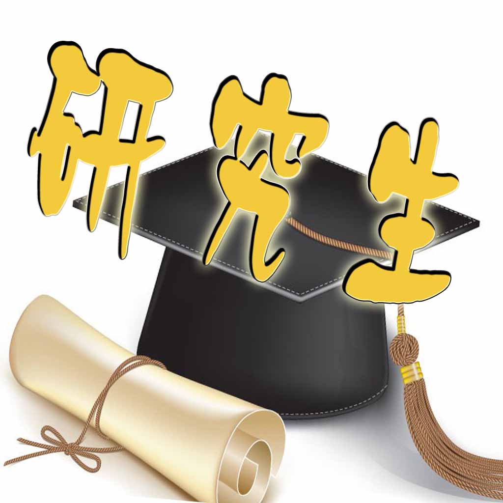 東南大學醫學院在職研究生報考條件