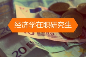 深圳在職經濟學碩士招生詳情!