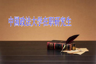 中國政法大學民商法在職研究生招生詳情!