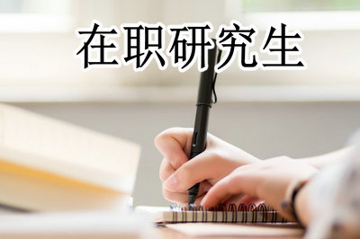 南昌大學在職農學碩士就業方向是什么