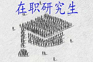 貴州大學在職藝術(shù)碩士復試都有哪些注意事項呢