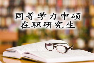 中國社會科學(xué)院研究生院醫(yī)學(xué)院同等學(xué)力報名條件需要哪些
