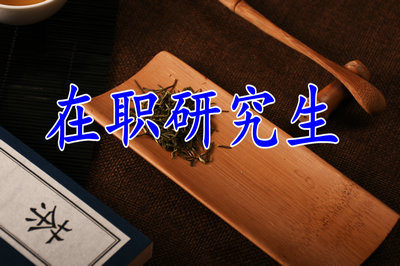 環(huán)境科學(xué)與工程同等學(xué)力在職研究生考試難度