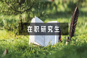 政治學專業同等學力申碩難度怎么樣呢?