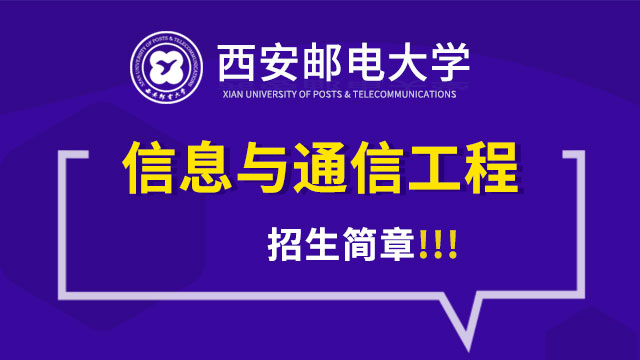 西安郵電大學信息與通信管理工程招生簡章