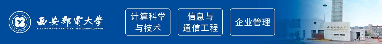 西安郵電大學報名