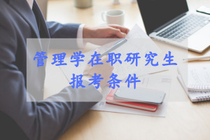 中山大學(xué)管理學(xué)院在職碩士報考要求是什么
