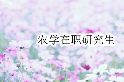 中山大學在職農學招生信息情況分析