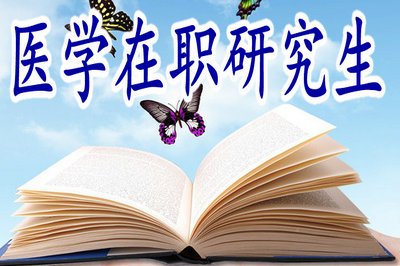 中山大學醫學院同等學力報考要求