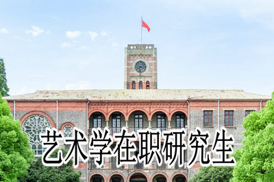 中山大學(xué)在職藝術(shù)碩士報(bào)考標(biāo)準(zhǔn)