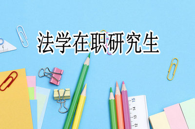中科大法學碩士在職研究生報名流程