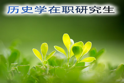 攻讀中山大學歷史學碩士在職的都是哪些人群
