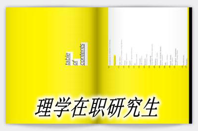 中山大學理學在職考研專業方向及招生群體是哪些?
