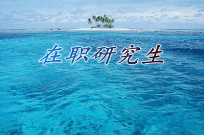 在職臨床醫(yī)學(xué)碩士報考條件