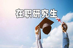 ?項(xiàng)目管理在職研究生招生方向